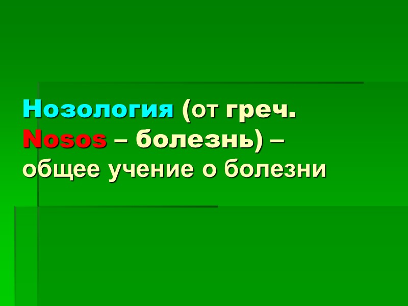 Нозология (от греч. Nosos – болезнь) –  общее учение о болезни